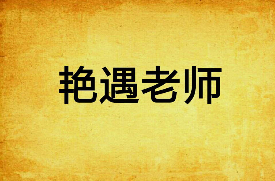 艳遇老师