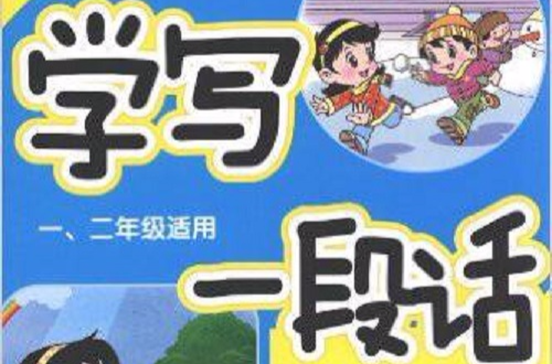 作文入门系列：小学生写一段话
