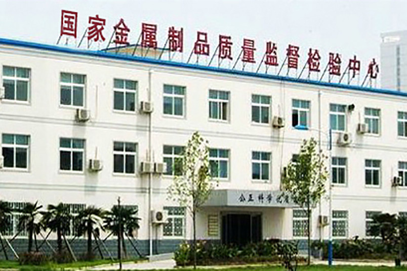 国家金属製品质量监督检验中心