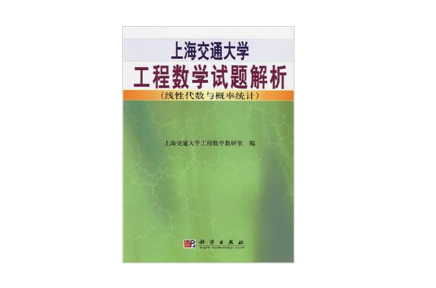 上海交通大学工程数学试题解析（线性代数与机率统计）