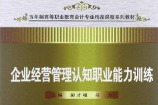 5年制高等职业教育会计专业精品课程系列教