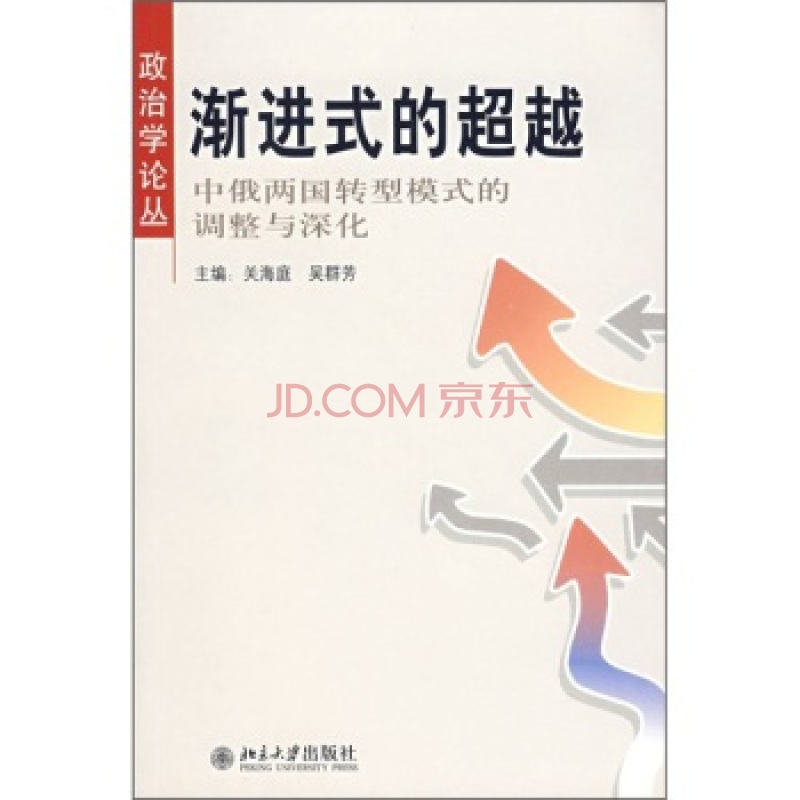 渐进式的超越：中俄两国转型模式的调整与深化