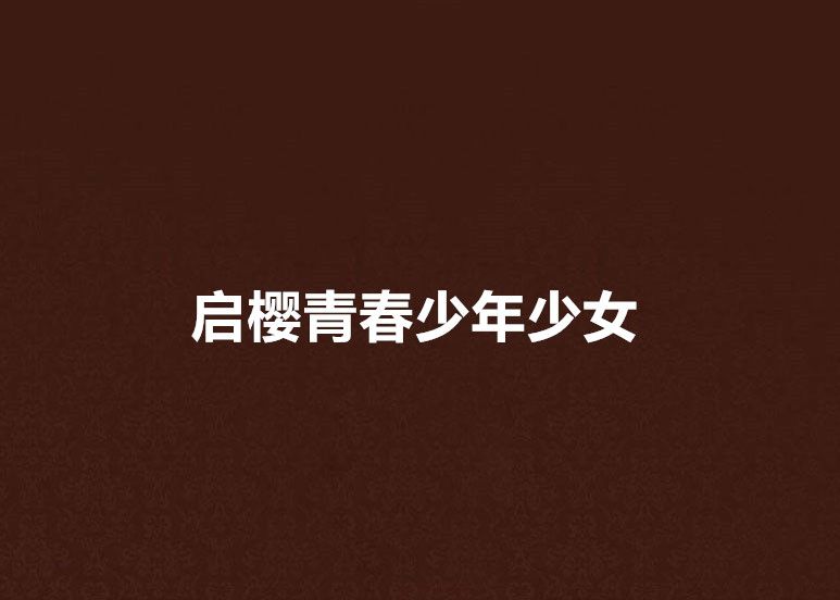 启樱青春少年少女