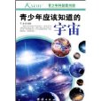 青少年应该知道的宇宙(青少年应该知道的宇宙/青少年科普图书馆)