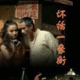 坏话一条街