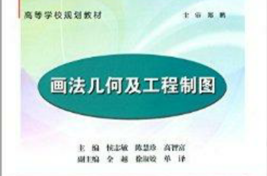 高等学校规划教材：画法几何及工程製图