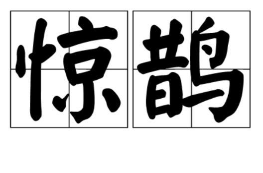 惊鹊