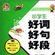 手把手作文：小学生好词好句好段一本通