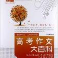 佳佳林作文之大百科系列：高考作文大百科