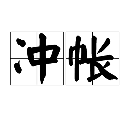 沖帐