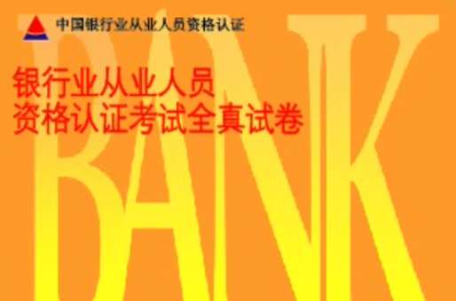 2008下半年银行从业资格考试全真试捲风险管理