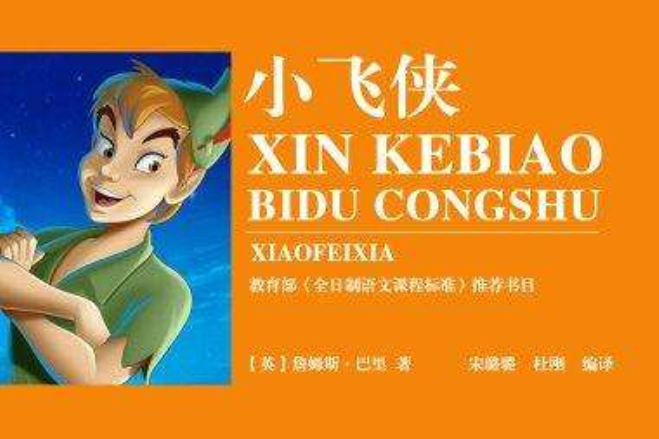 新课标必读丛书：小飞侠
