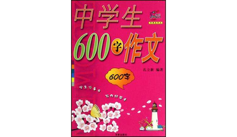 中学生600字作文