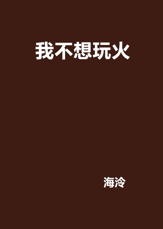 我不想玩火
