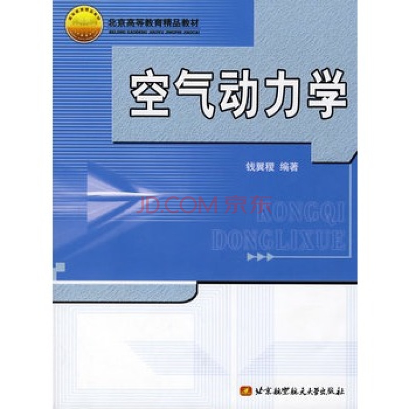 空气动力学(图书钱翼稷着)