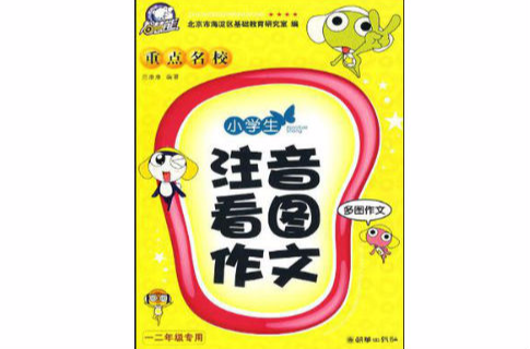 小学生重点名校注音看图作文