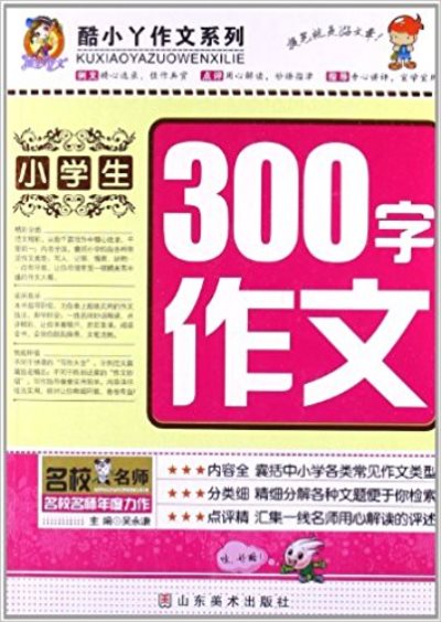 酷小丫作文系列：小学生300字作文