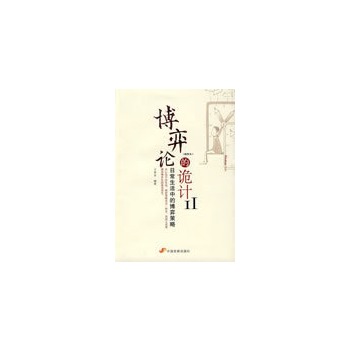 博弈论的诡计II：日常生活中的博弈策略（插图本）