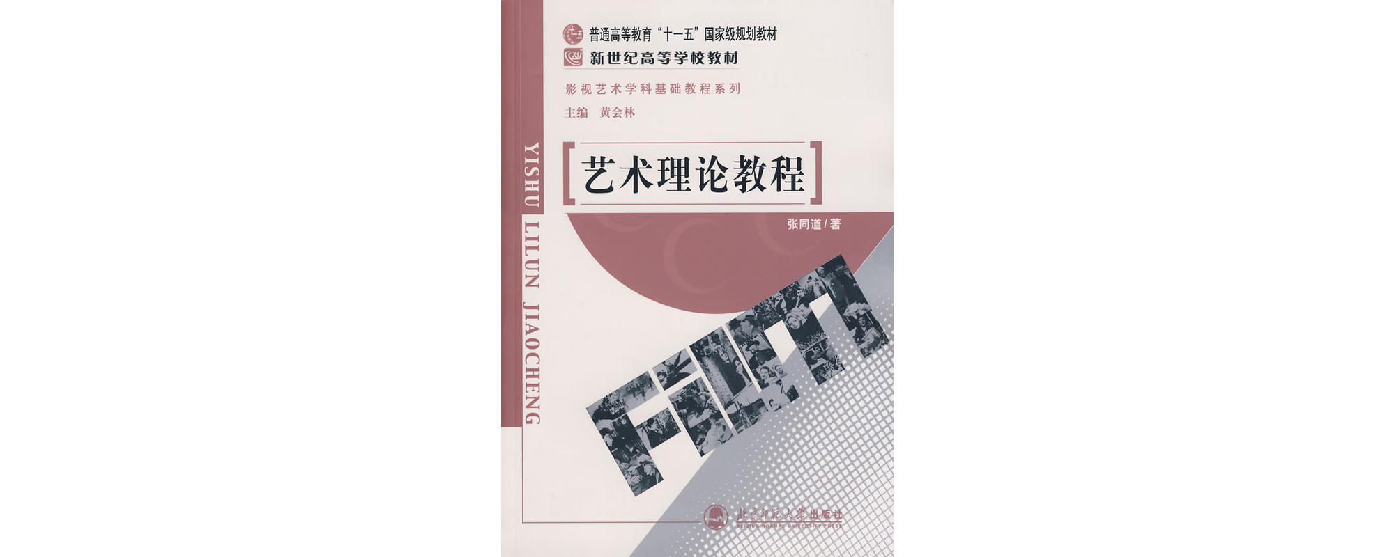 艺术理论教程