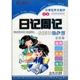 作文风向标·小学生作文起步：日记周记