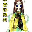 本宫要毁约