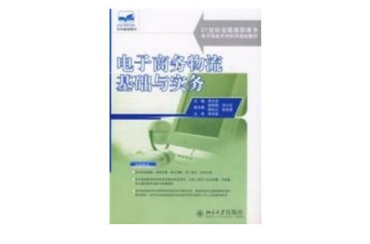 电子商务物流基础与实务