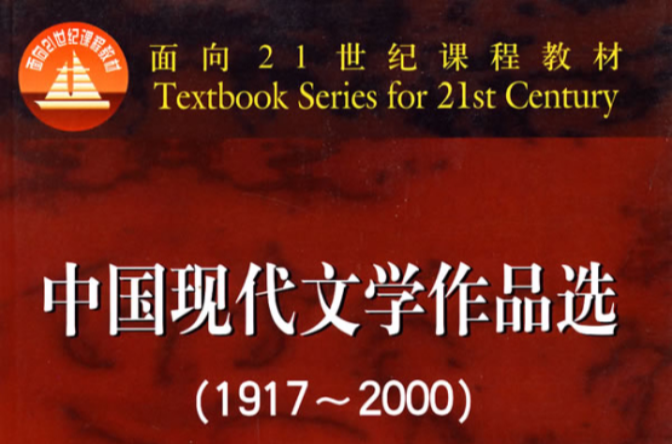 面向21世纪课程教材：中国现代文学作品选