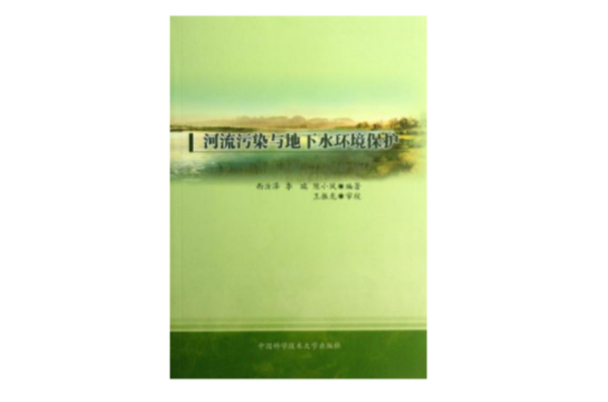 河流污染与地下水环境保护