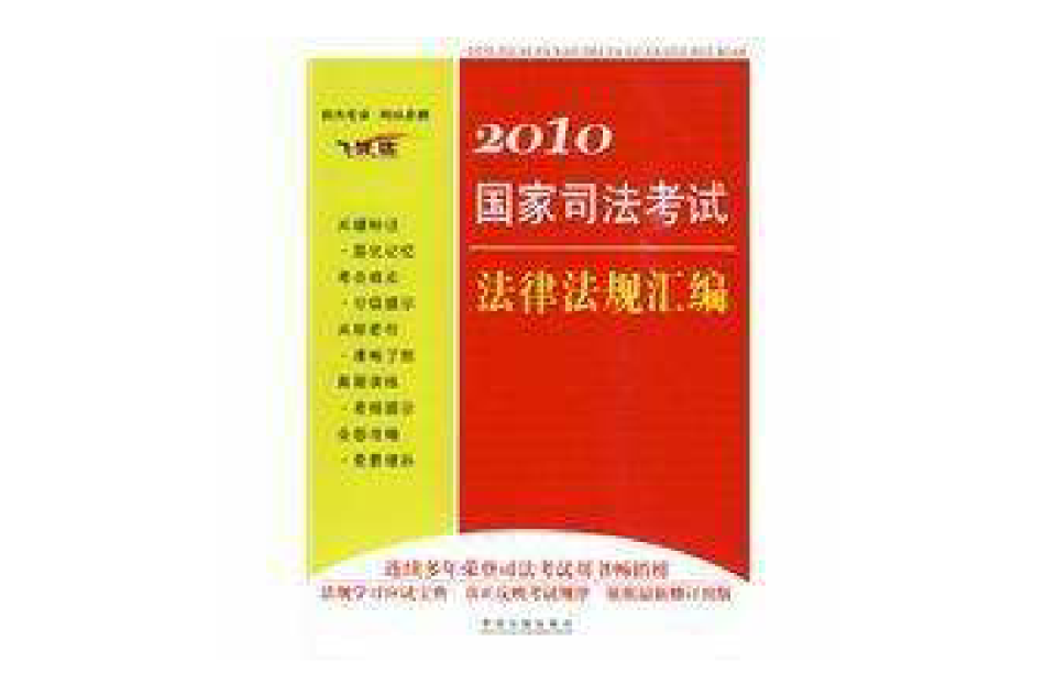 2010国家司法考试法律法规彙编