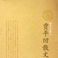 贾平凹散文
