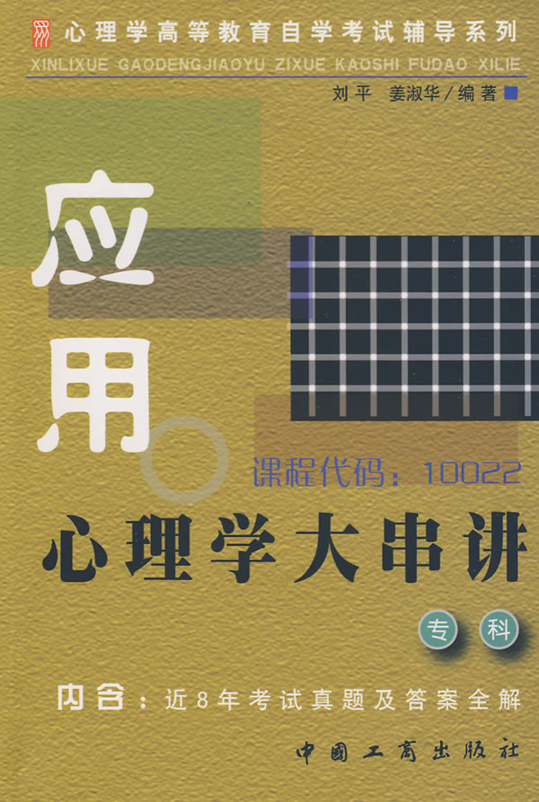 相关书籍《套用心理学大串讲》 相关书籍《套用心理学大串讲》