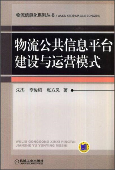 物流公共信息平台建设与运行模式