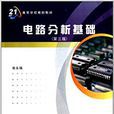 高等学校规划教材：电路分析基础