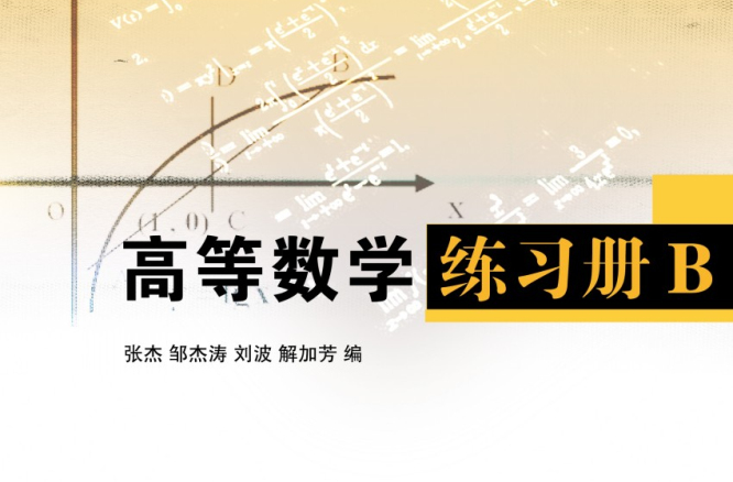 高等数学练习册B