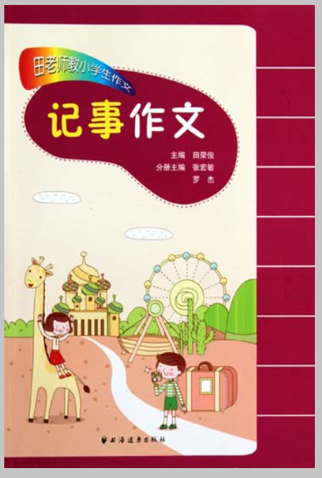 田老师教小学生作文：记事作文