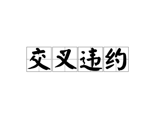 交叉违约