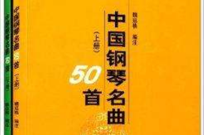 中国钢琴名曲50首