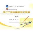现代工程製图基础习题集