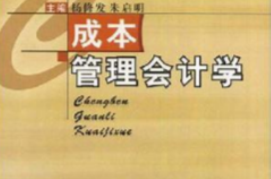 成本管理会计学(2002年西南财经大学出版社出版图书)