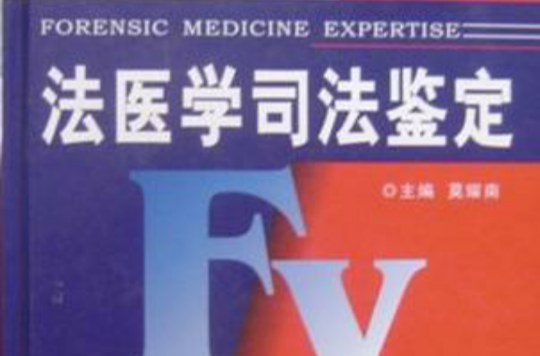 法医学司法鉴定