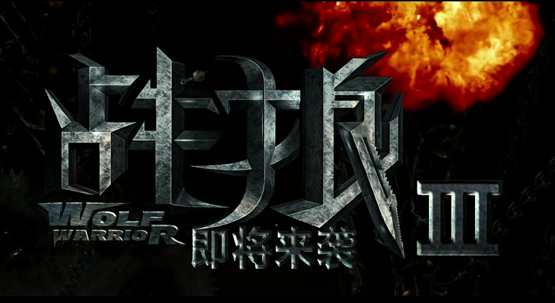 战狼Ⅲ