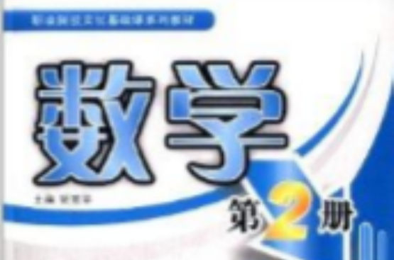 职业院校文化基础课系列教材：数学