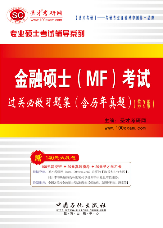 金融硕士(MF)考试过关必做习题集