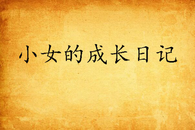 小女的成长日记