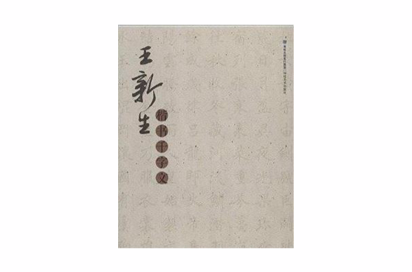 王新生楷书千字文