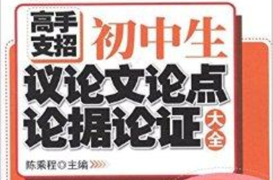 高手支招：国中生议论文论点论据论证大全