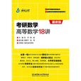 考研数学高等数学18讲