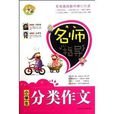 名师指导小学生分类作文