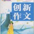 好拍档作文：中学生创新作文