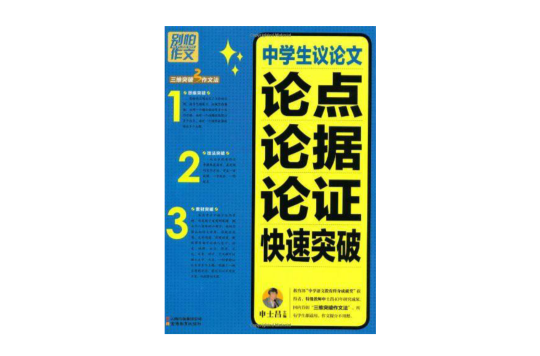 别怕作文：中学生议论文论点论据论证快速突破